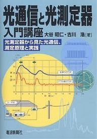 光通信と光測定器入門講座 光測定器から見た光通信、測定原理と実践/大谷昭仁/古川浩