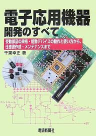 電子応用機器開発のすべて 受動部品の規格・能動デバイスの動作と使い方から、仕様書作成・メンテナンスまで/千葉幸正