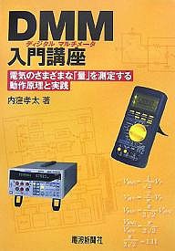 DMM入門講座 電気のさまざまな「量」を測定する動作原理と実践/内窪孝太