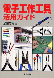 電子工作工具活用ガイド/加藤芳夫