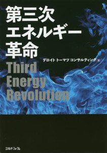 第三次エネルギー革命/デロイトトーマツコンサルティング合同会社