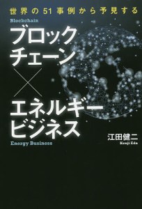 ブロックチェーン×エネルギービジネス/江田健二