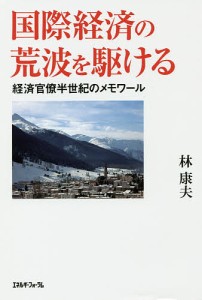 国際経済の荒波を駆ける　経済官僚半世紀のメモワール/林康夫