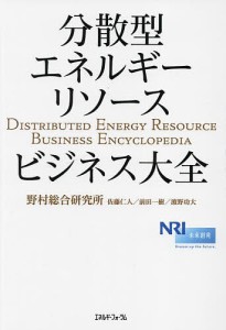 分散型エネルギーリソースビジネス大全/野村総合研究所