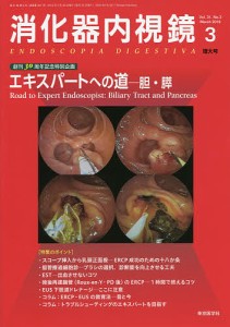 消化器内視鏡 Vol.31No.3増大号(2019March)/消化器内視鏡編集委員会