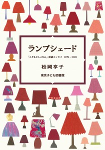 ランプシェード 「こどもとしょかん」連載エッセイ1979〜2021/松岡享子