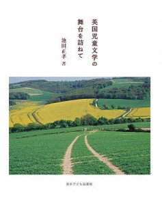 英国児童文学の舞台を訪ねて/池田正孝