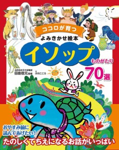 イソップものがたり70選/イソップ/田島信元/小川こころ