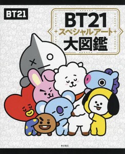 BT21スペシャルアート大図鑑/ＬＩＮＥＦｒｉｅｎｄｓＪａｐａｎ株式会社