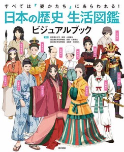 日本の歴史生活図鑑ビジュアルブック すべては「姿かたち」にあらわれる!/山田康弘/仁藤敦史/澤田和人