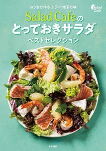 Salad Cafeのとっておきサラダベストセレクション おうちで作る!!デパ地下の味