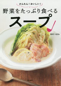 かんたん!おいしい!野菜をたっぷり食べるスープ/田村つぼみ