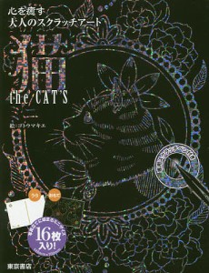 猫 the CAT’S ミニ/ゴトウマキエ