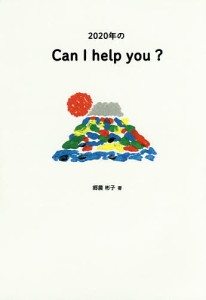 2020年のCan I help you?/郷農彬子