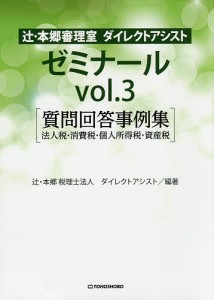 辻・本郷審理室ダイレクトアシストゼミナール vol.3/辻・本郷税理士法人ダイレクトアシスト