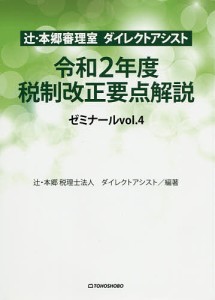 辻・本郷審理室ダイレクトアシストゼミナール　ｖｏｌ．４/辻・本郷税理士法人ダイレクトアシスト