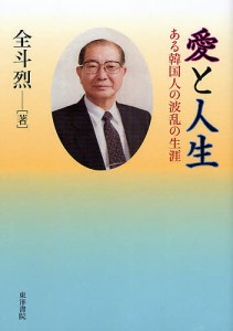 愛と人生 ある韓国人の波乱の生涯/全斗烈