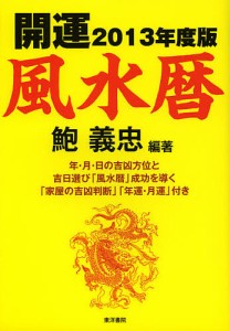 開運風水暦 2013年度版/鮑義忠