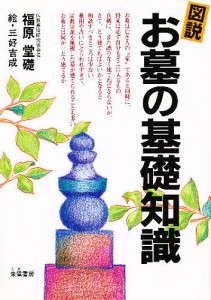 図説・お墓の基礎知識/福原堂礎/三好吉成