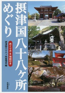 摂津国八十八ケ所めぐり めぐり方&地図付き/摂津国八十八ケ所霊場会