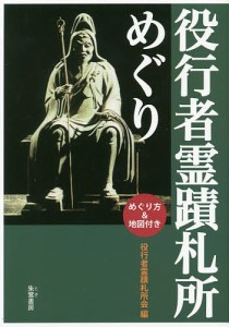 役行者霊蹟札所めぐり めぐり方&地図付き/役行者霊蹟札所会