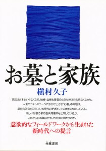 お墓と家族/槙村久子