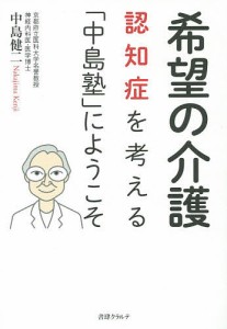 希望の介護　認知症を考える「中島塾」にようこそ/中島健二