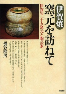 伊賀焼窯元を訪ねて 伊賀の三十五窯元と陶芸家/福谷隆男