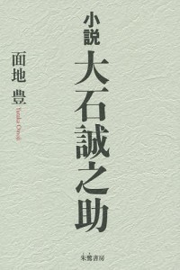 小説大石誠之助/面地豊