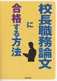 校長職務論文に合格する方法