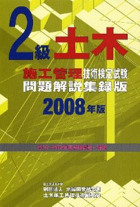 ’08 2級土木施工管理技術検定試験問題