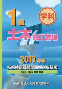 1級土木施工管理技術検定試験問題解説集録版 学科 2017年版