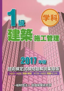 1級建築施工管理技術検定試験問題解説集録版 学科 2017年版