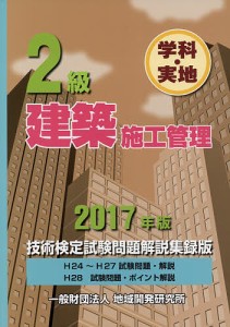 2級建築施工管理技術検定試験問題解説集録版 学科・実地 2017年版