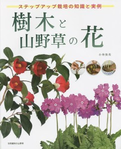 樹木と山野草の花 ステップアップ栽培の知識と実例/小林俊英