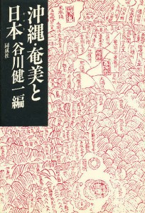 沖縄・奄美と日本(ヤマト)/谷川健一