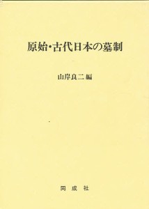 原始・古代日本の墓制/山岸良二