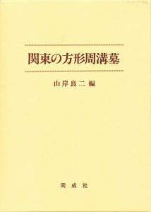 関東の方形周溝墓/山岸良二