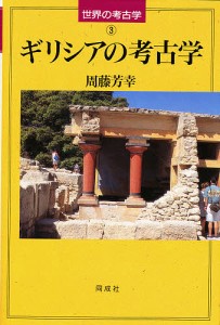 ギリシアの考古学/周藤芳幸