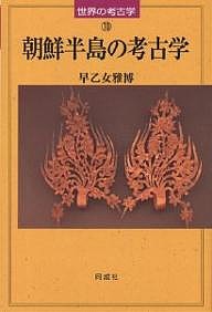 朝鮮半島の考古学/早乙女雅博