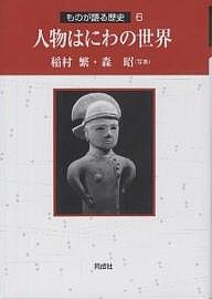 人物はにわの世界/稲村繁