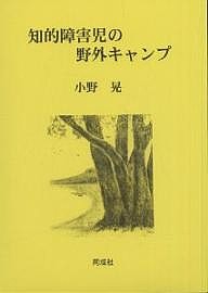 知的障害児の野外キャンプ/小野晃