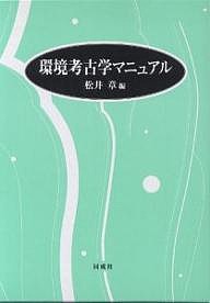 環境考古学マニュアル/松井章