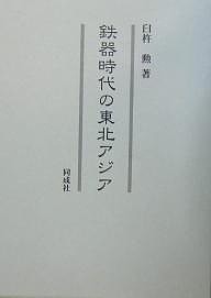 鉄器時代の東北アジア/臼杵勲