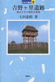 吉野ケ里遺跡 復元された弥生大集落/七田忠昭