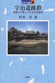 宇治遺跡群 藤原氏が残した平安王朝遺跡/杉本宏