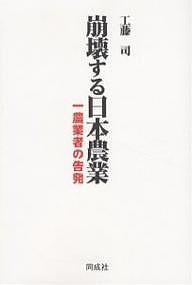 崩壊する日本農業 一農業者の告発/工藤司