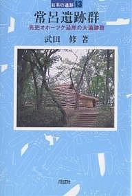 常呂遺跡群 先史オホーツク沿岸の大遺跡群/武田修