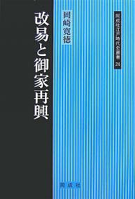 改易と御家再興/岡崎寛徳