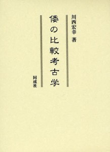 倭の比較考古学/川西宏幸